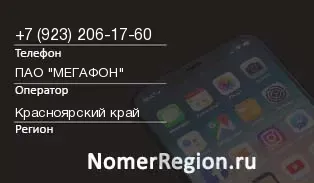 Кто звонил с 9232061760 - регион и оператор